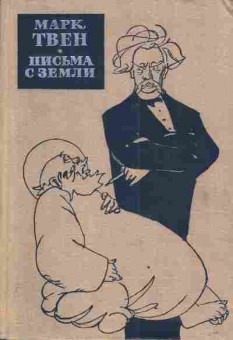 Книга Твен М. Письма с Земли, 11-3623, Баград.рф
